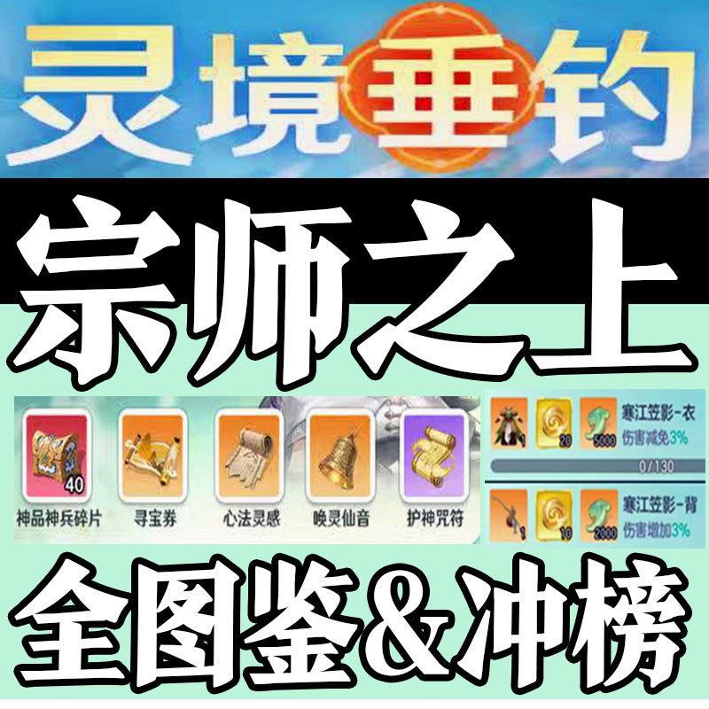 宗师之上灵境垂钓大赛钓鱼锦标赛代肝代练代玩全图鉴冲榜高分排名