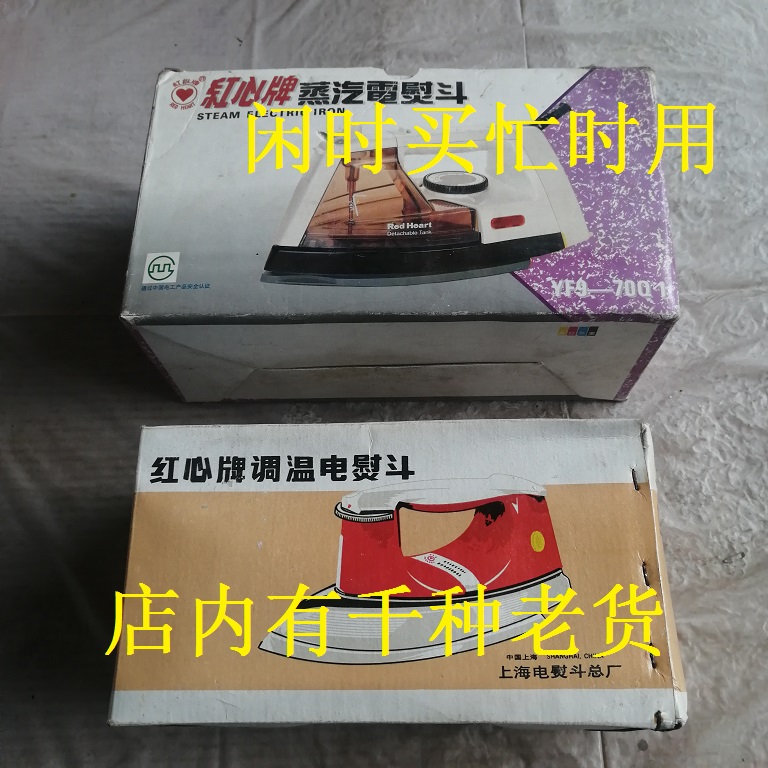 90年代初期老式蒸汽电熨斗红心牌调温电烙铁不保使用怀旧影视道具