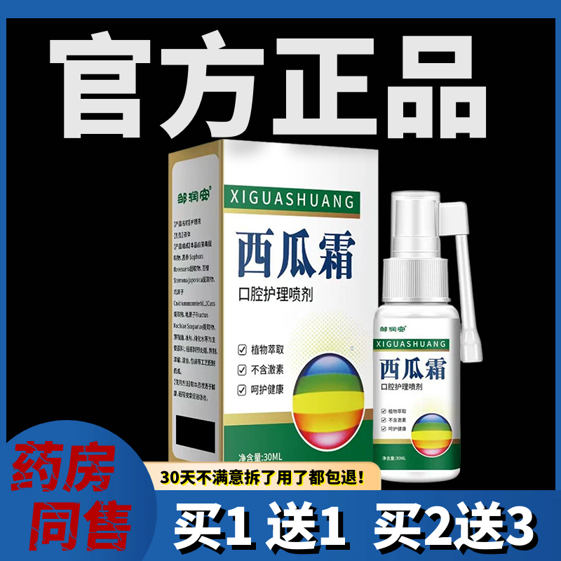 西瓜霜口腔喷雾剂口咽爽口腔溃疡喷剂缓解口腔不适官方正品30g/盒