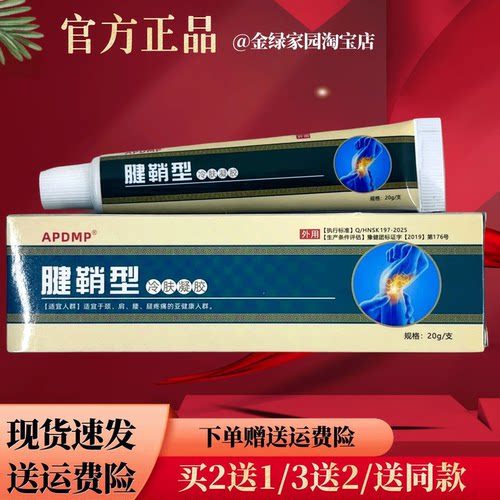 APDMP腱鞘冷肤凝胶20g/盒【官方正品】颈肩腰腿跌打损伤外用涂抹