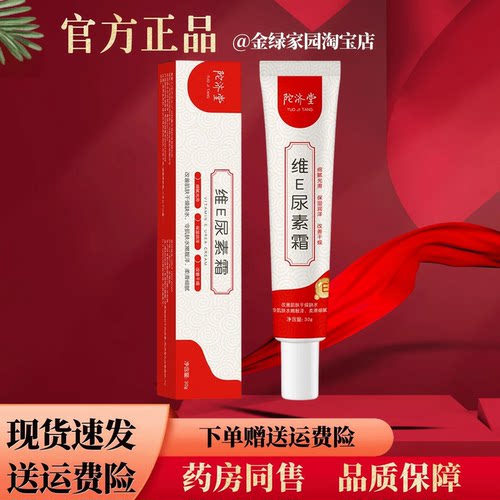 陀济堂维E尿素霜30克【官方正品】全身皮肤外用温和舒缓软膏