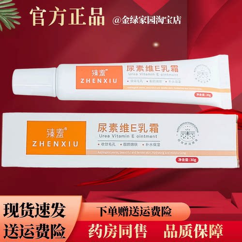 臻羞尿素维E软膏30克【官方正品】全身皮肤外用温和舒缓