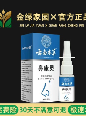 鼻康灵鼻腔喷剂成人儿童鼻痒鼻通气鼻康灵喷雾云南国草濞康灵正品