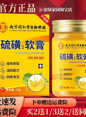 南京同仁堂生物科技硫磺保健膏50g/盒【官方正品】皮肤用虱子螨虫