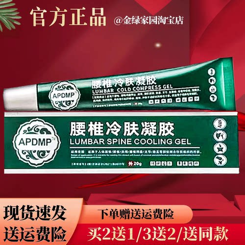 APDMP腰椎冷肤凝胶20g/盒【官方正品】颈肩腰腿跌打损伤外用涂抹