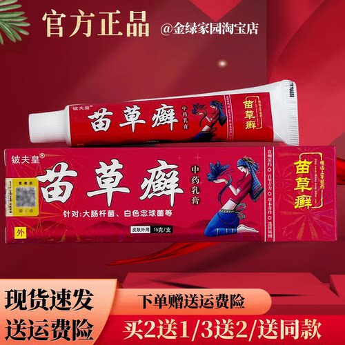 铍夫皇苗草癣草本软膏15g/盒【官方正品】身上皮肤外用红点痒痒膏