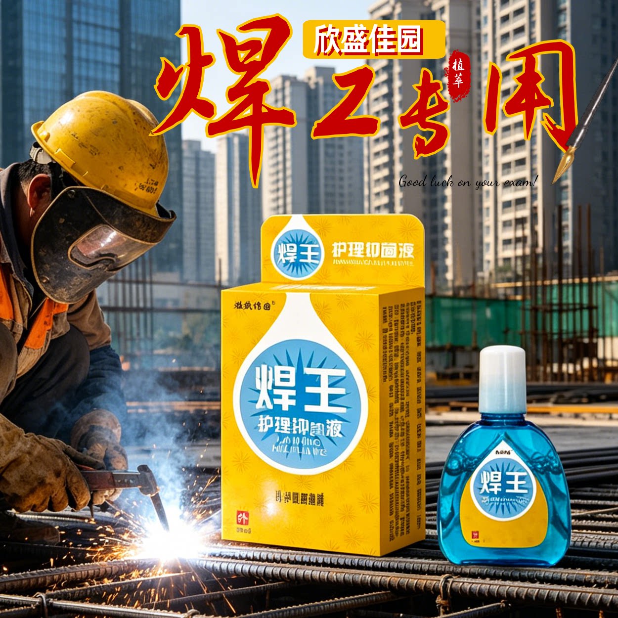 钣金焊接师傅专用欣盛佳园焊王滴眼液焊工润眼改善迎风流泪泛红