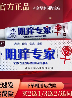 仙福济阴痒专家草本乳膏20g/盒【正品】皮肤外用温和草本小乳膏