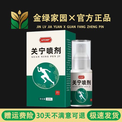 APDMP关宁喷剂30ml【官方正品】关宁喷雾剂膝盖腰椎肩颈部位关宁