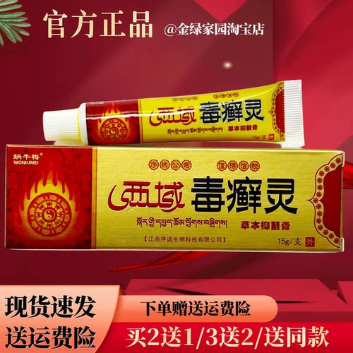 西域毒癣灵草本软膏15g/盒【官方正品】身上皮肤外用红点痒痒膏