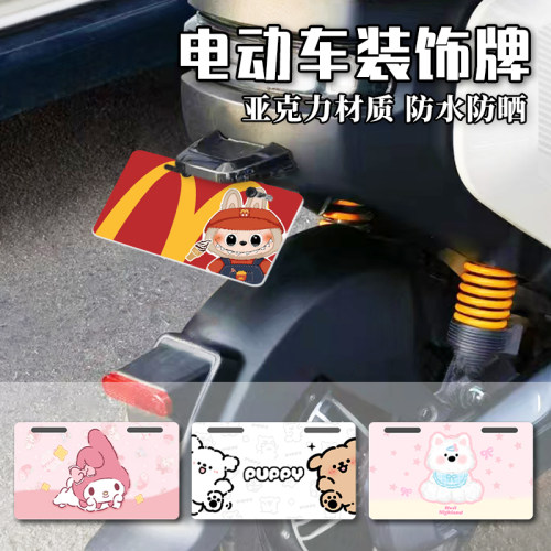 电动车车尾牌可爱卡通高颜值