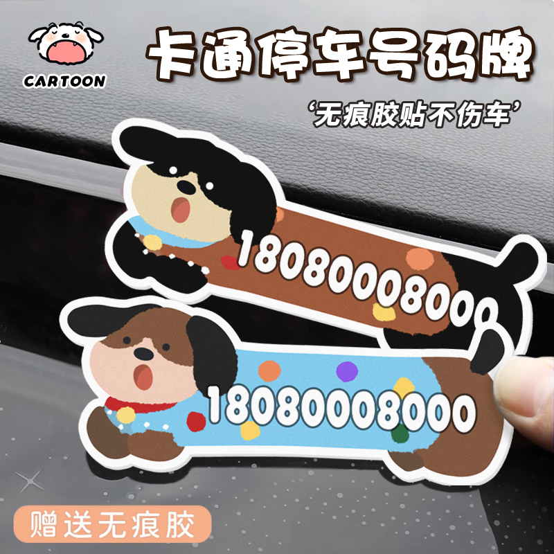 汽车临时停车号码牌可爱卡通