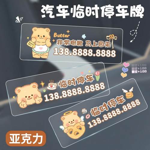 亚克力汽车临时停车电话号码牌