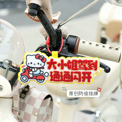毛毡电动车挂件防偷挂件