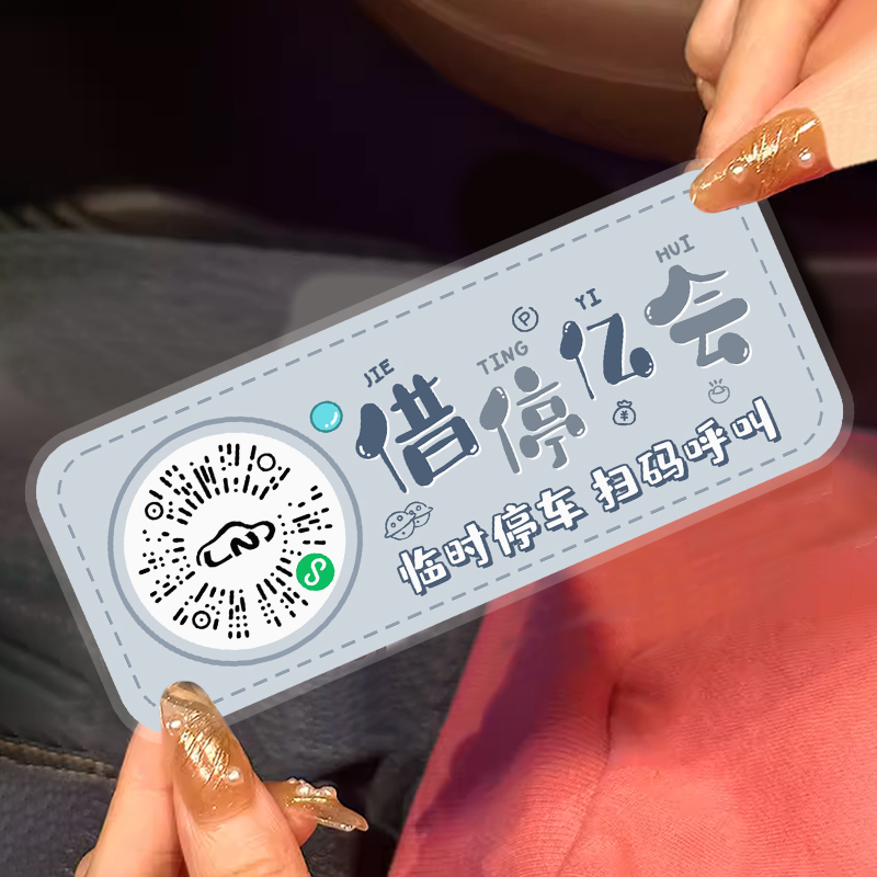 二维码扫码挪车隐私号码静电贴纸