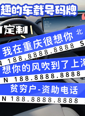 停车号码牌我在xx很想你路牌网红同款挪车移车电话牌定制想你的风