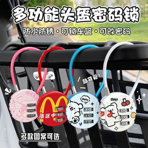 可爱创意头盔密码锁防盗锁