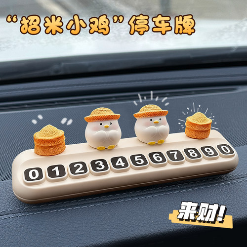 卡通创意小鸡停车牌车载移车
