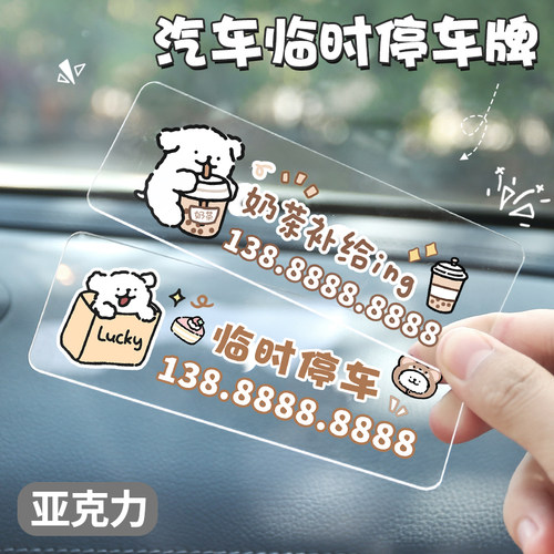 亚克力汽车临时电话牌
