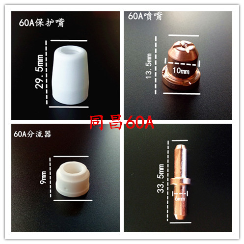 同昌60A等离子切割枪配件