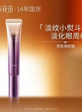 半亩花田黑玫瑰眼霜保湿紧致抗皱眼霜正品