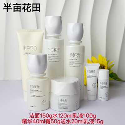 半亩花田美白提亮套装组合