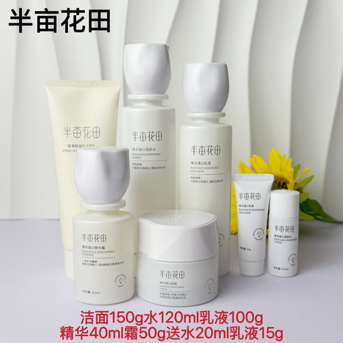 半亩花田美白提亮套装组合