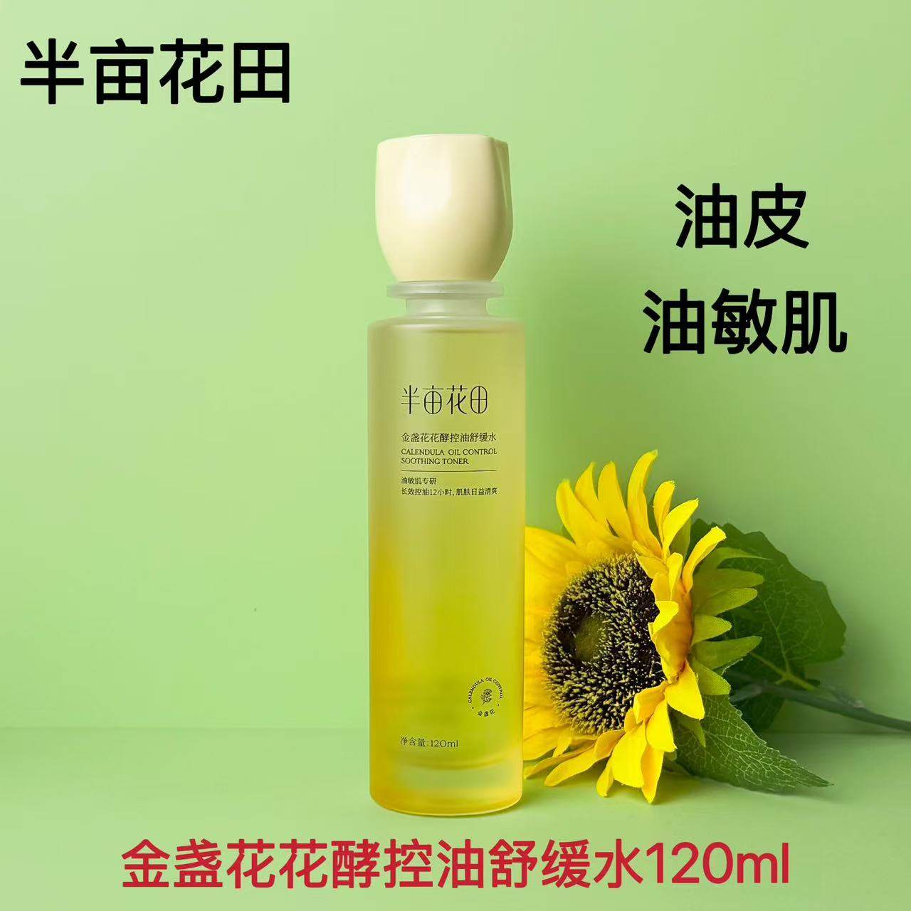 半亩花田金盏花控油舒缓水