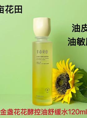 半亩花田金盏花花酵水控油舒缓清爽爽肤水护肤正品