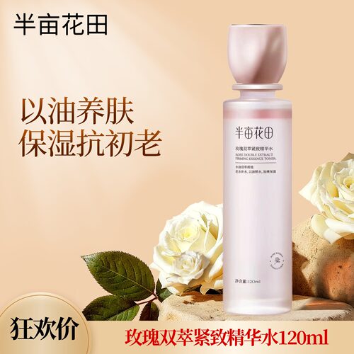 半亩花田玫瑰双萃紧致精华水