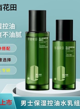 半亩花田男士水乳组合保湿控油清爽不油腻护肤品正品