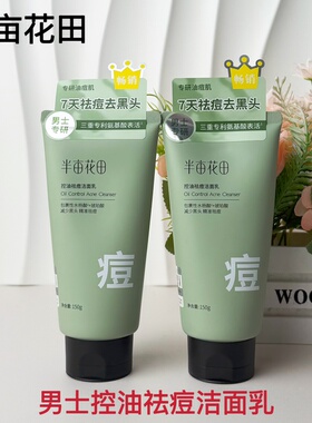半亩花田男士控油祛痘洁面乳氨基酸水杨酸清洁温和不刺激洗面奶