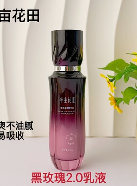 半亩花田黑玫瑰2.0乳液补水保湿紧致抗皱提亮肤色精华乳护肤品