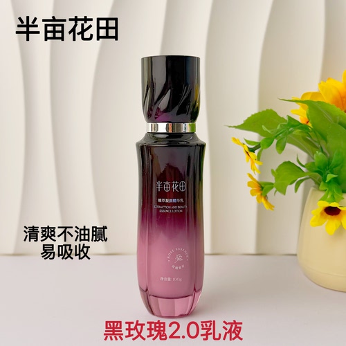 半亩花田黑玫瑰2.0乳液补水保湿紧致抗皱提亮肤色精华乳护肤品