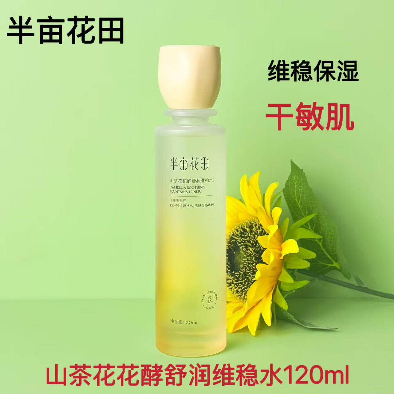 半亩花田花酵舒润维稳水