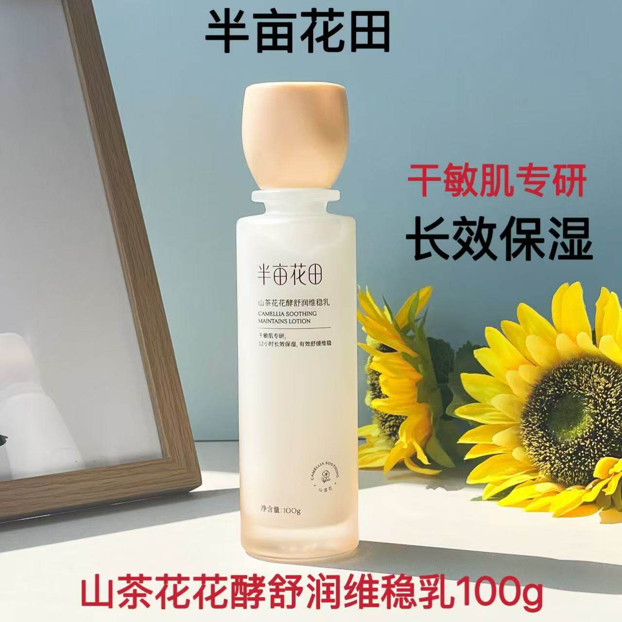 半亩花田山茶花花酵舒润维稳乳