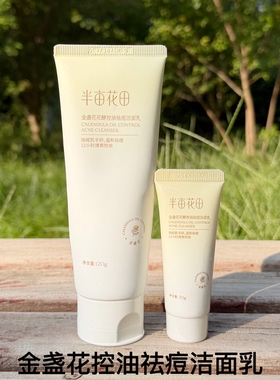 半亩花田金盏花洁面乳清洁控油祛痘舒缓温和氨基酸洗面奶敏感肌