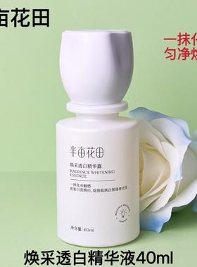 半亩花田焕采透白精华露美白淡斑提亮肤色补水精华液护肤品正品