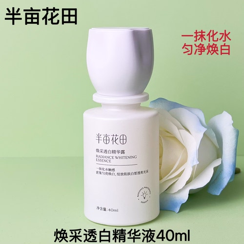 半亩花田焕采透白精华露美白淡斑提亮肤色补水精华液护肤品正品
