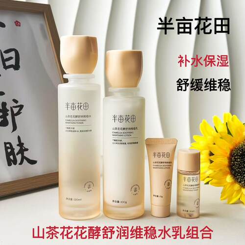 半亩花田花酵舒润维稳水乳组合