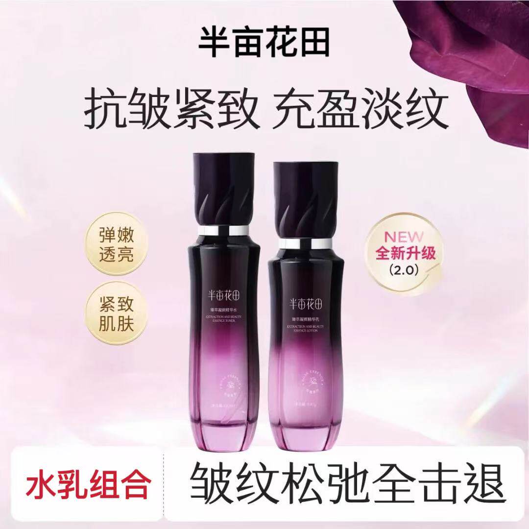 半亩花田水乳套装补水保湿紧致抗皱不易过敏清爽护肤品