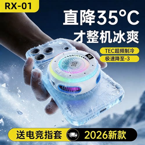 手机散热器游戏专用降温神器苹果制冷可结冰磁吸直播专用2026热卖