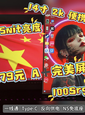 14寸2K便携显示器笔记本电脑外接副屏SwitchPS5游戏机扩展显示器