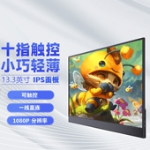 13.3英寸便携显示器触控副屏手机一线通笔记本便捷Switch扩展屏幕