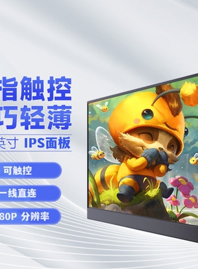 13.3英寸便携显示器触控副屏手机一线通笔记本便捷Switch扩展屏幕