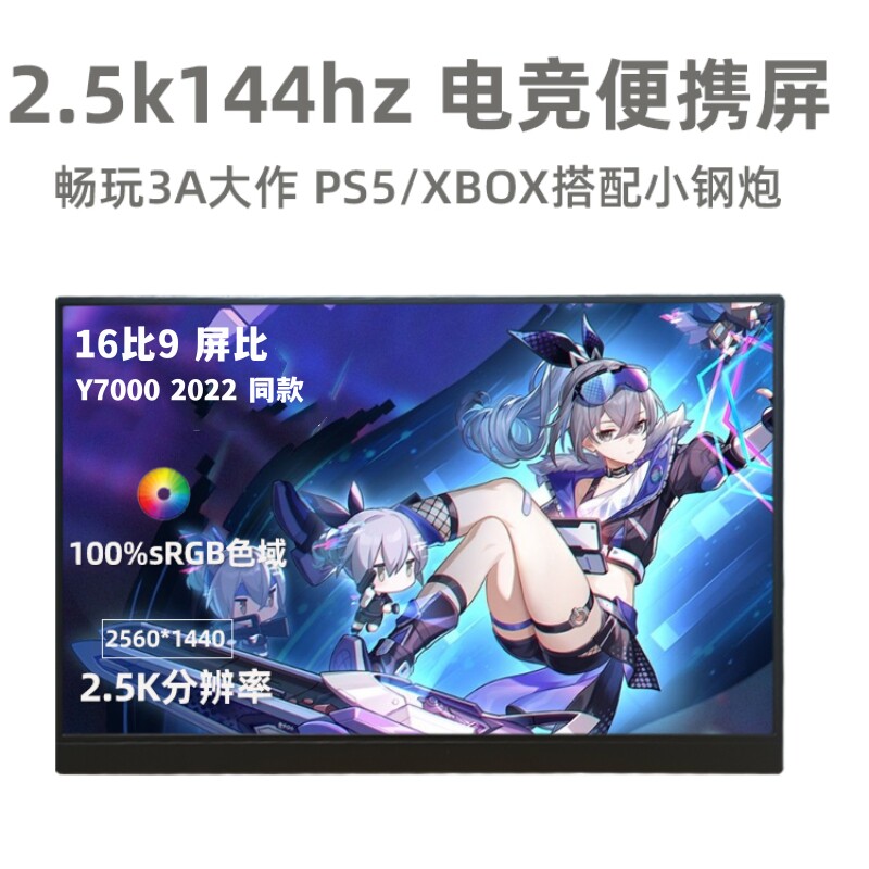 15.6寸便携式显示器电脑外接笔记本扩展副屏2.5K144HZ高刷便捷屏怎么看?