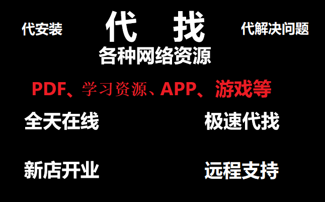 代找网络资源steam安卓单机游戏音乐app代装游戏远程支持解决问题 商务/设计服务 设计素材/源文件 原图主图