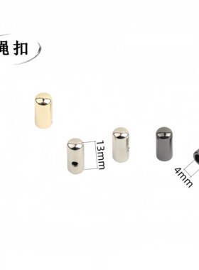 圆堵头拉链尾夹绳扣绳子堵头