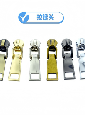 5号金属拉链头浅金色拉链头