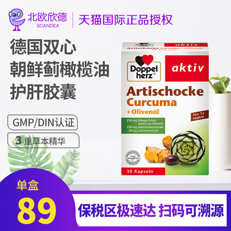 德国双心朝鲜蓟橄榄油精华进口护肝片30粒解酒利旰熬夜男女胶囊